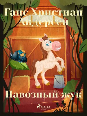 cover image of Навозный жук